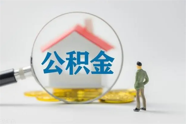 襄阳老家住房公积金（老家的公积金怎么提取）