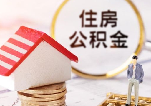 襄阳封存的住房公积金如何提取（已经封存的公积金如何提取）