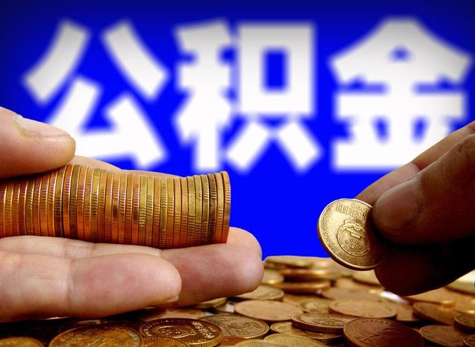 襄阳公积金提取的统筹账户怎么取（公积金统筹账户有什么用）